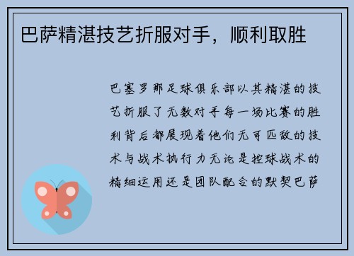 巴萨精湛技艺折服对手，顺利取胜