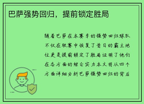 巴萨强势回归，提前锁定胜局