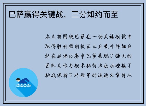 巴萨赢得关键战，三分如约而至