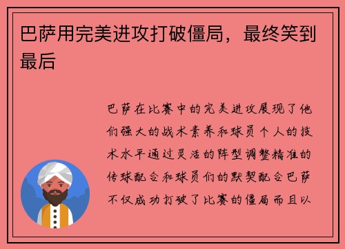 巴萨用完美进攻打破僵局，最终笑到最后