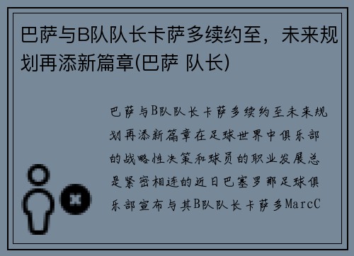 巴萨与B队队长卡萨多续约至，未来规划再添新篇章(巴萨 队长)