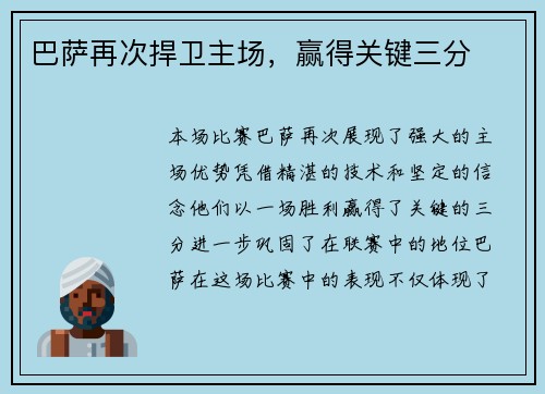 巴萨再次捍卫主场，赢得关键三分