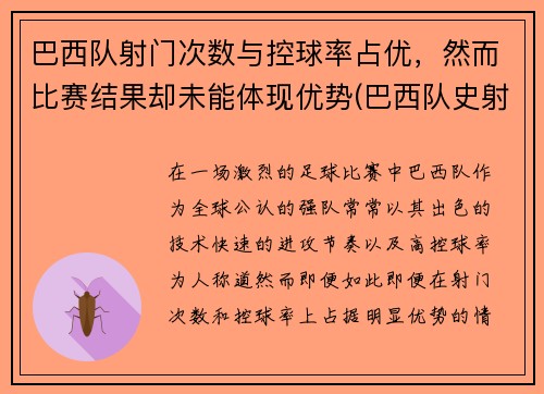 巴西队射门次数与控球率占优，然而比赛结果却未能体现优势(巴西队史射手)
