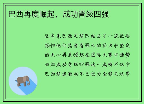 巴西再度崛起，成功晋级四强