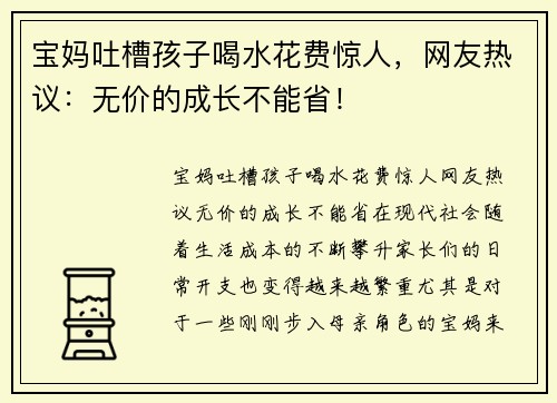宝妈吐槽孩子喝水花费惊人，网友热议：无价的成长不能省！