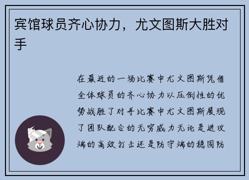 宾馆球员齐心协力，尤文图斯大胜对手