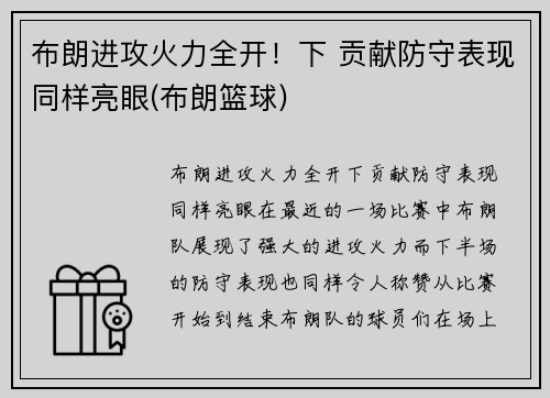 布朗进攻火力全开！下 贡献防守表现同样亮眼(布朗篮球)