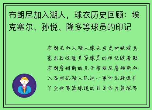 布朗尼加入湖人，球衣历史回顾：埃克塞尔、孙悦、隆多等球员的印记