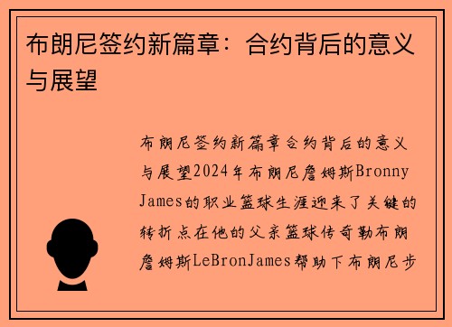 布朗尼签约新篇章：合约背后的意义与展望