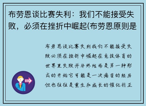 布劳恩谈比赛失利：我们不能接受失败，必须在挫折中崛起(布劳恩原则是什么)