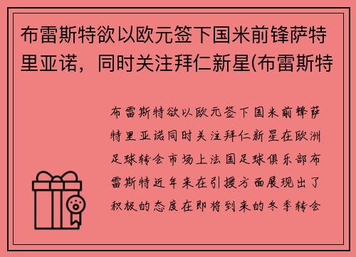 布雷斯特欲以欧元签下国米前锋萨特里亚诺，同时关注拜仁新星(布雷斯特足球俱乐部)
