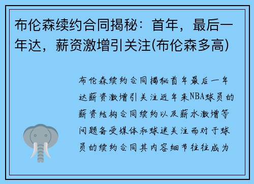 布伦森续约合同揭秘：首年，最后一年达，薪资激增引关注(布伦森多高)