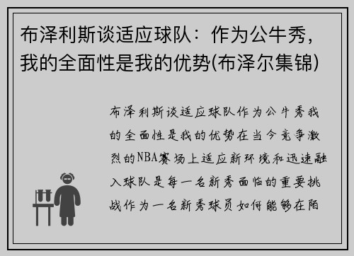布泽利斯谈适应球队：作为公牛秀，我的全面性是我的优势(布泽尔集锦)