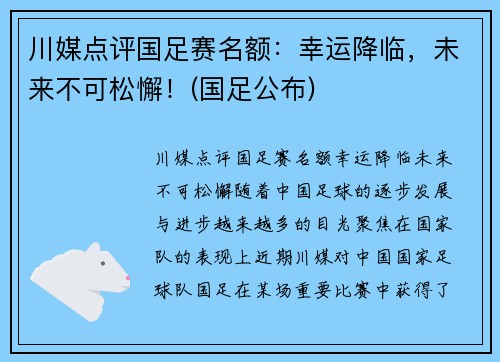 川媒点评国足赛名额：幸运降临，未来不可松懈！(国足公布)