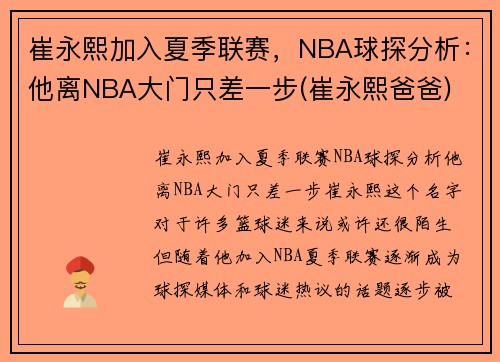 崔永熙加入夏季联赛，NBA球探分析：他离NBA大门只差一步(崔永熙爸爸)