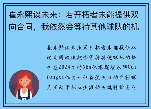 崔永熙谈未来：若开拓者未能提供双向合同，我依然会等待其他球队的机会
