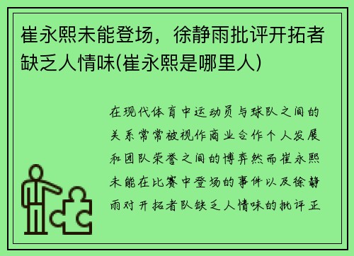 崔永熙未能登场，徐静雨批评开拓者缺乏人情味(崔永熙是哪里人)