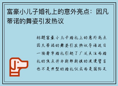 富豪小儿子婚礼上的意外亮点：因凡蒂诺的舞姿引发热议
