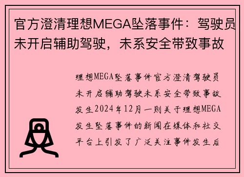 官方澄清理想MEGA坠落事件：驾驶员未开启辅助驾驶，未系安全带致事故发生