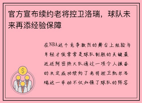 官方宣布续约老将控卫洛瑞，球队未来再添经验保障