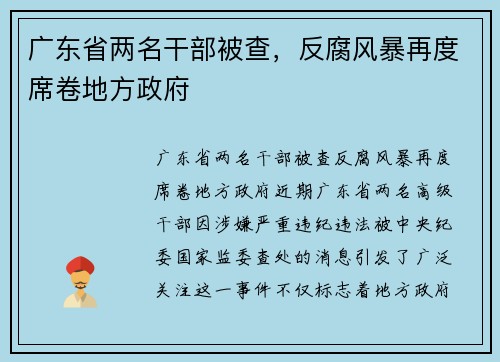 广东省两名干部被查，反腐风暴再度席卷地方政府