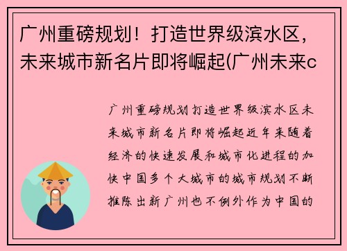 广州重磅规划！打造世界级滨水区，未来城市新名片即将崛起(广州未来cbd规划)