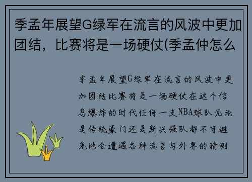 季孟年展望G绿军在流言的风波中更加团结，比赛将是一场硬仗(季孟仲怎么分辨)