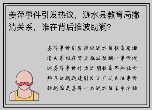 姜萍事件引发热议，涟水县教育局撇清关系，谁在背后推波助澜？