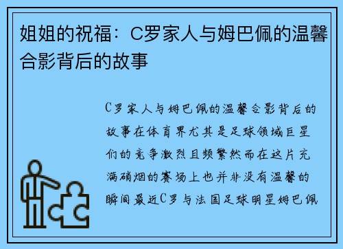 姐姐的祝福：C罗家人与姆巴佩的温馨合影背后的故事