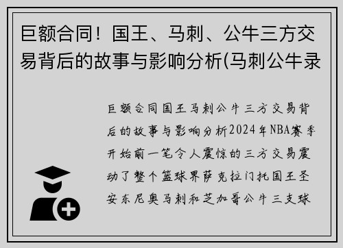 巨额合同！国王、马刺、公牛三方交易背后的故事与影响分析(马刺公牛录像)