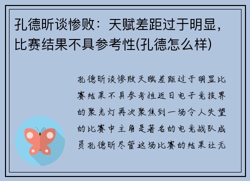 孔德昕谈惨败：天赋差距过于明显，比赛结果不具参考性(孔德怎么样)