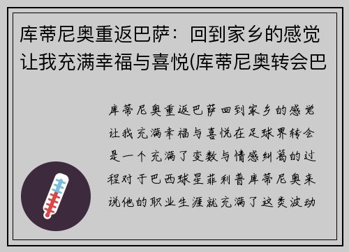 库蒂尼奥重返巴萨：回到家乡的感觉让我充满幸福与喜悦(库蒂尼奥转会巴萨始末)