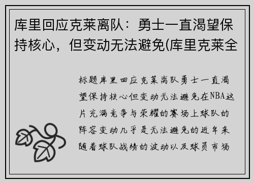 库里回应克莱离队：勇士一直渴望保持核心，但变动无法避免(库里克莱全明星)