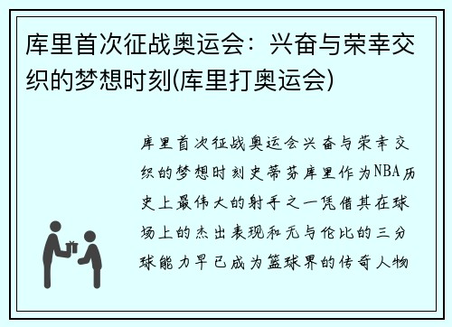 库里首次征战奥运会：兴奋与荣幸交织的梦想时刻(库里打奥运会)