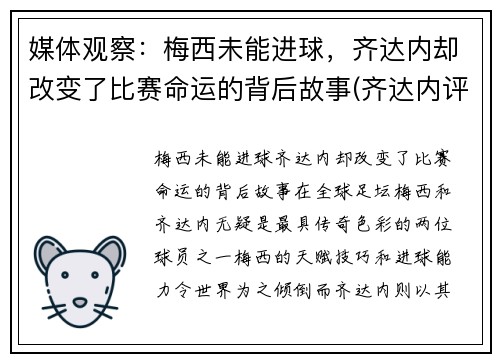 媒体观察：梅西未能进球，齐达内却改变了比赛命运的背后故事(齐达内评价梅西与c罗)