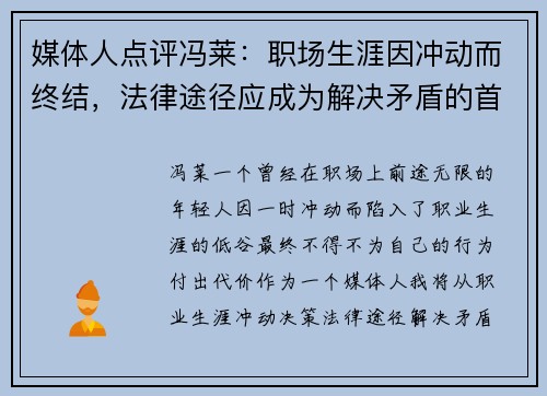 媒体人点评冯莱：职场生涯因冲动而终结，法律途径应成为解决矛盾的首选
