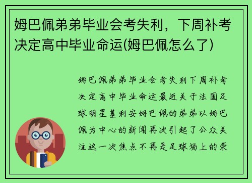 姆巴佩弟弟毕业会考失利，下周补考决定高中毕业命运(姆巴佩怎么了)