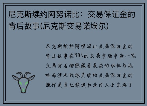 尼克斯续约阿努诺比：交易保证金的背后故事(尼克斯交易诺埃尔)
