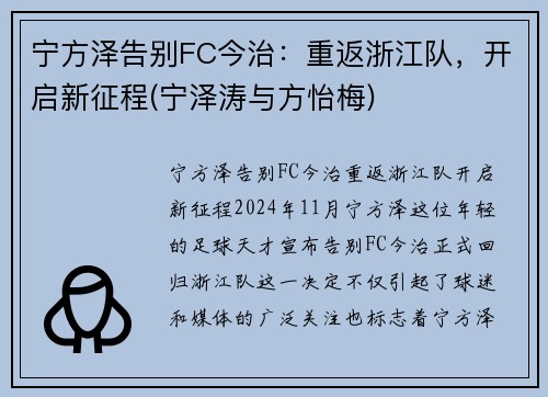 宁方泽告别FC今治：重返浙江队，开启新征程(宁泽涛与方怡梅)