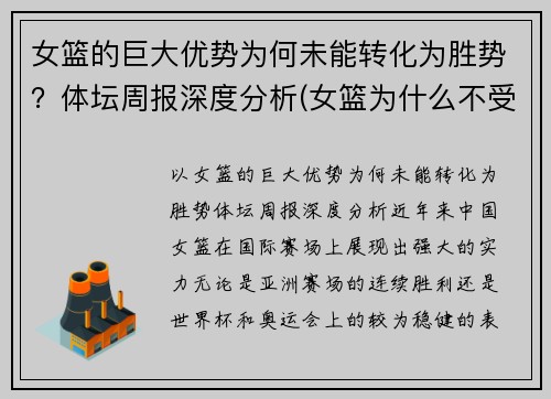 女篮的巨大优势为何未能转化为胜势？体坛周报深度分析(女篮为什么不受关注)