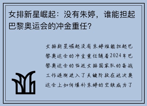女排新星崛起：没有朱婷，谁能担起巴黎奥运会的冲金重任？