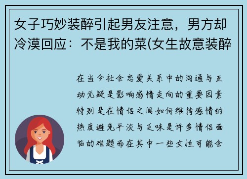 女子巧妙装醉引起男友注意，男方却冷漠回应：不是我的菜(女生故意装醉)