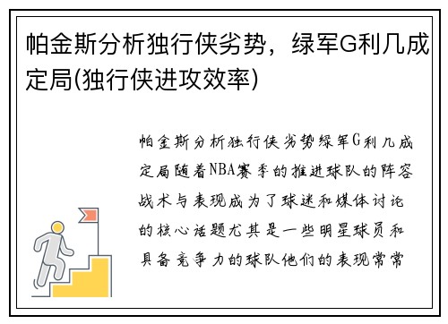 帕金斯分析独行侠劣势，绿军G利几成定局(独行侠进攻效率)