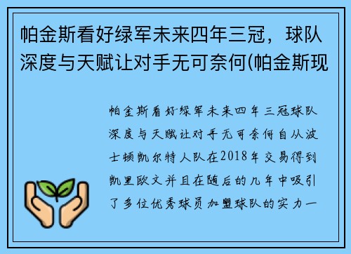 帕金斯看好绿军未来四年三冠，球队深度与天赋让对手无可奈何(帕金斯现在在哪个队)