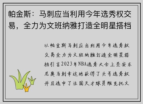 帕金斯：马刺应当利用今年选秀权交易，全力为文班纳雅打造全明星搭档