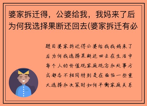 婆家拆迁得，公婆给我，我妈来了后为何我选择果断还回去(婆家拆迁有必要和儿媳说吗)