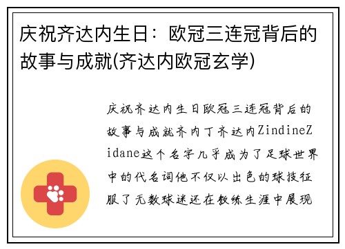 庆祝齐达内生日：欧冠三连冠背后的故事与成就(齐达内欧冠玄学)