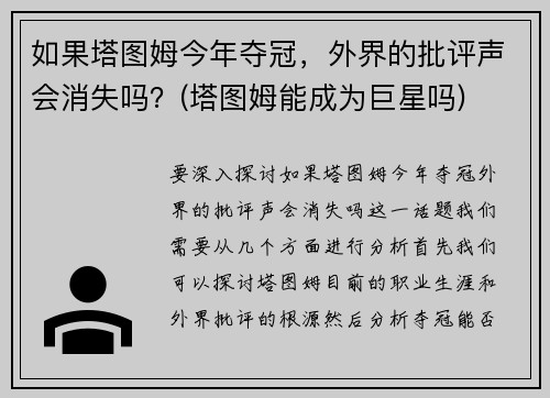如果塔图姆今年夺冠，外界的批评声会消失吗？(塔图姆能成为巨星吗)