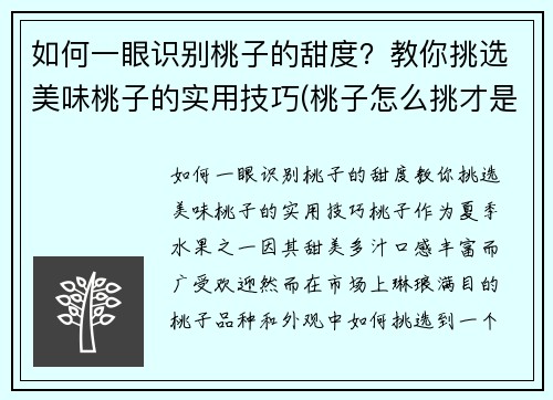 如何一眼识别桃子的甜度？教你挑选美味桃子的实用技巧(桃子怎么挑才是最甜的挑)
