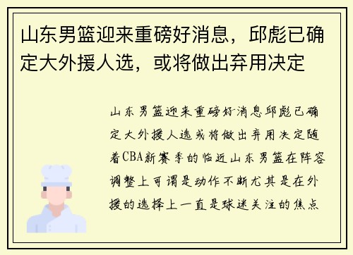 山东男篮迎来重磅好消息，邱彪已确定大外援人选，或将做出弃用决定